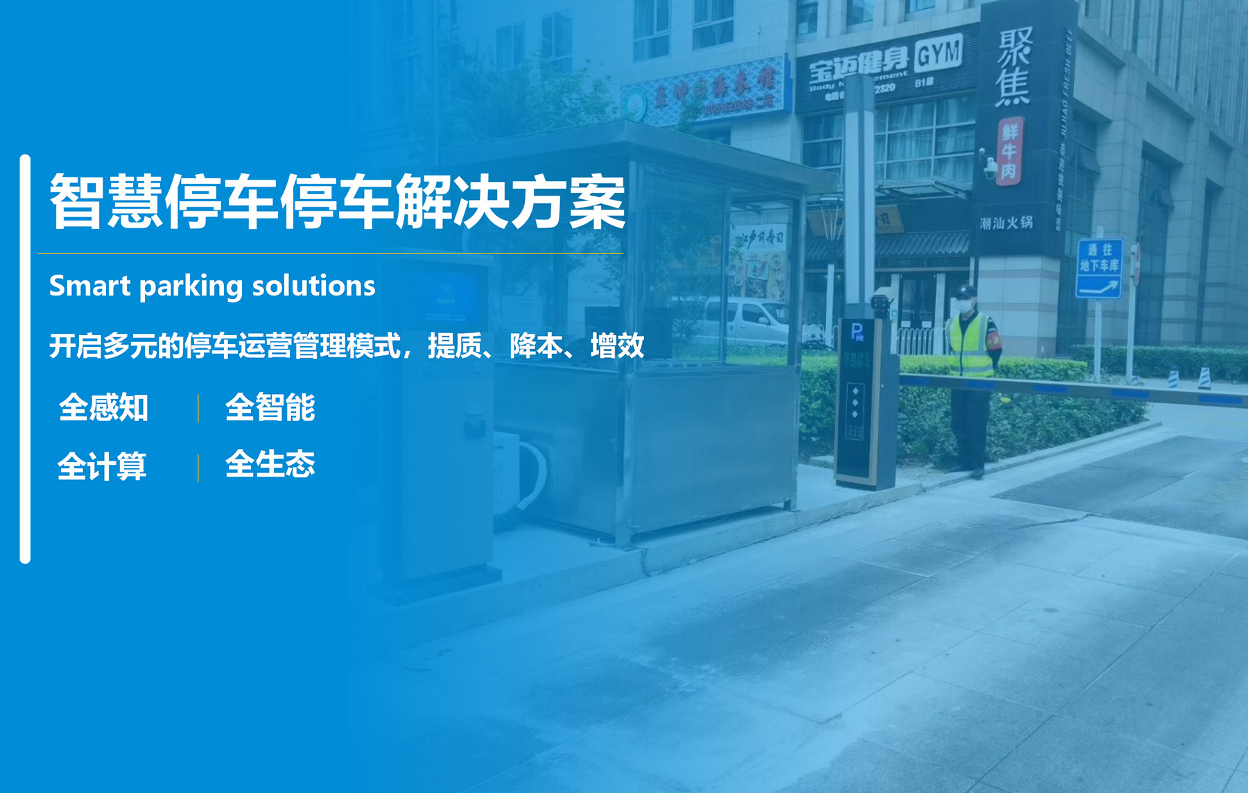 智慧停車(chē)解決方案